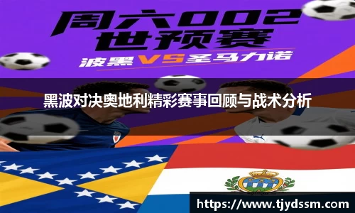 黑波对决奥地利精彩赛事回顾与战术分析