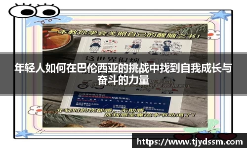 年轻人如何在巴伦西亚的挑战中找到自我成长与奋斗的力量