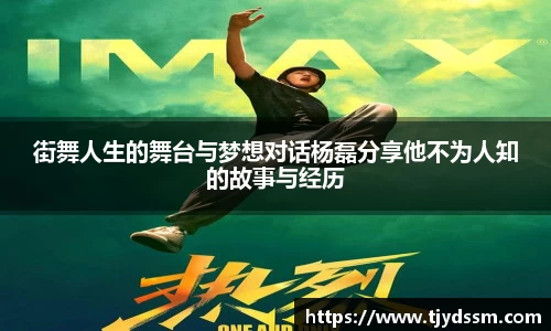 街舞人生的舞台与梦想对话杨磊分享他不为人知的故事与经历