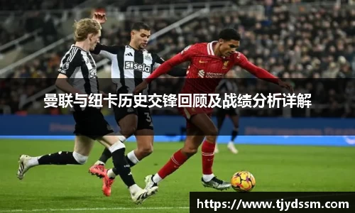 曼联与纽卡历史交锋回顾及战绩分析详解