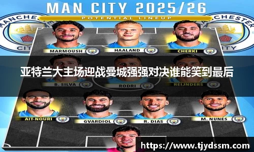 亚特兰大主场迎战曼城强强对决谁能笑到最后