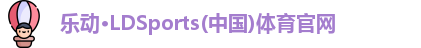 乐动LDSports